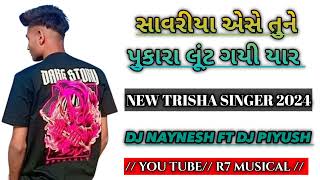 SAWARIYA ESHE TUNE PUKARA LUT GAYI YARR  NEW TRISHA SINGER 2024  DJ NAYNESH FT DJ PIYUSH [upl. by Olonam301]