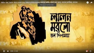 lalon documentary lalon philosophy লালন দর্শন লালনের কথা লালন ফকির [upl. by Warrenne]