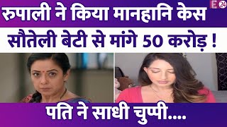 Rupali Ganguly ने सौतेली बेटी पर ठोका 50 करोड़ का मानहानि केस पति Ashwin Verma ने साधी चुप्पी [upl. by Lathe]