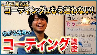 【コーティング何したらいいかわからないという方はこちらをご覧ください】〜ながら洗車のコーティング講座〜【累計1万台施工の洗車業者】おすすめガラスコーティング・シリコーンレジン・簡易コート剤・天然WAX [upl. by Stanway]