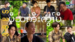 Fake Friend Sad Movie Yar Zar Poor King Lar Bwe Khu Poe Jack [upl. by Efeek]