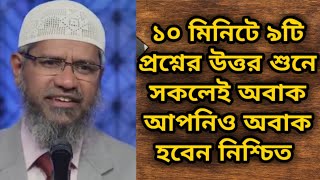 ১০ মিনিটে ৯টি প্রশ্নের জবাব এটাও কি সম্ভব  dr zakir naik new bangla Islamic lecture 2021 [upl. by Stephie]