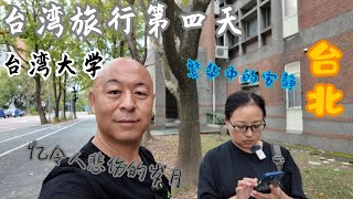 台湾旅行第四天 台北台湾大学，参观大学老婆伤感了，也让我想起了过去 [upl. by Eylloh]