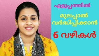 6 Tips To Increase Breast Milk Supply  Malayalam [upl. by Michele]