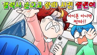 사이다툰 갤럭시 쓴다고 왕따 시킨 아이폰 부심 잼민이 참교육 MOAㅏ보기썰툰영상툰 [upl. by Airet937]