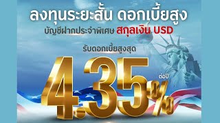 บัญชีเงินฝากประจำพิเศษสกุลเงิน USD ฝากประจำ 6 เดือน ดอกเบี้ยสูง 435  ธนาคารกรุงศรีอยุธยา Krungsri [upl. by Rexferd]