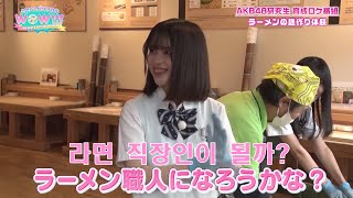 라면 직장인이 될까＃AKB48 研究生 育成ロケ番組20241018AKB48 연구생의 WOW [upl. by Agnella]