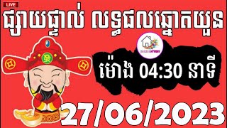 លទ្ធផលឆ្នោតយួន  ម៉ោង 0430 នាទី  ថ្ងៃទី 27062023  HOME LOTTERY  ផ្ទះ ឆ្នោត [upl. by Pang]