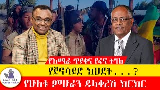 የሁለቱ ምሁራን ዱላቀረሽ ክርክር [upl. by Rol29]