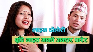 रमाइलो लाइभ दोहोरी झगडा पर्यो गितमैNew Live Dohori Deuraliko Bhatti Pasal BY tika sanuampPrakash Dura [upl. by Eelan672]