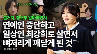 quot활동 중단 후 두려웠어요quot 진짜 나를 찾아 떠난 최강희의 이야기  최강희 배우gangjjang337  최강희 행복 성장 배우 시디즈  세바시 1905회 [upl. by Eeruhs96]