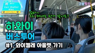 하와이🇺🇸 버스로 하와이투어 1탄  버스로 와이켈레 아울렛 방문하기 [upl. by Mak]