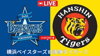 横浜ベイスターズ vs 阪神タイガース 今日のライブ野球試合 2024Yokohama BayStars vs Hanshin Tigers Live NPB Baseball match [upl. by Atinar]