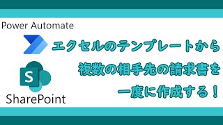 【ゆっくり】エクセルのテンプレートから複数の相手先の請求書を一度に作成する（業務改善）【Office365】 [upl. by Ekusuy]