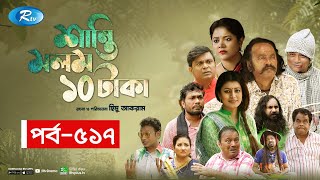 Shanti Molom 10 Taka  শান্তি মলম ১০ টাকা  Ep 517  Salauddin Lavlu  Tanzika Amin  Rtv Natok [upl. by Zetnom]