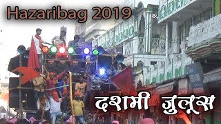 RAM NAVAMI HAZARIBAGH 2019  हज़ारीबाग़ रामनवमी  दशमी जुलूस 2019 [upl. by Arvid]