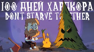 100 Дней Хардкора в Dont Starve Together [upl. by Racso]