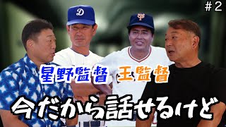 【大乱闘】元中日ドラゴンズ「中村武志」と元巨人「岡崎郁」が今だから話せる大乱闘の裏側を暴露⁈中日と巨人の教育の違いが明らかに⁈「part2」 [upl. by Seften193]