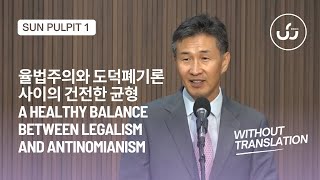 율법주의와 도덕폐기론 사이의 건전한 균형 A Healthy Balance Between Legalism and Antinomianism 1부 Without Translation [upl. by Guenna595]