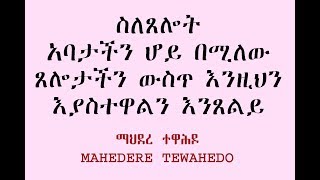 ስለጸሎት አባታችን ሆይ በሚለው ጸሎታችን ውስጥ እንዚህን እያስተዋልን እንጸልይ [upl. by Romine]