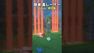 【Javaamp統合版】簡単毒レーザーの作り方【マイクラ】 shorts vtuber マインクラフト minecraft バズれ バズりたい [upl. by Anikat852]