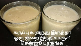 கருப்பு உளுந்து கஞ்சி செய்முறை  ulundhu kanji in easy and instant method [upl. by Popele518]