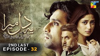 Ye Dil Mera  2nd Last Episode 32  HD   Ahad Raza Mir amp Sajal Aly   HUM TV Drama [upl. by Hertzfeld]