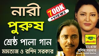 Nari Purush Pala Gaan by Momtaz Begum amp Rashid Sarkar  Best of Pala Song  E MUSIC BD [upl. by Massie]