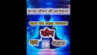 मनुष्य का अपनापन कौन मन या आत्मा इस अनसुलझे सवालों का जवाब क्या है [upl. by Novla835]