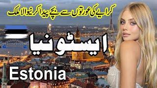 Travel To EstoniaComplete Documentry History and about Estonia urdu amp hindi [upl. by Dacia656]