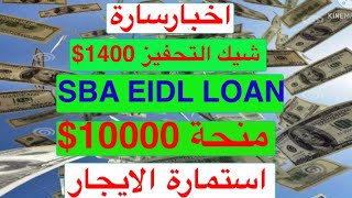 اخبار سارة  حول شيكات التحفيز 1400 و الاستمارات الخاصة ب SBA القرض و منحة EIDL 10000 والايجار [upl. by Oecam]