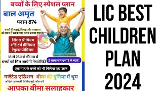 LIC CHILDREN PLAN 2024 BAAL AMRIT  TABLE NO 874 बाल अमृत  Amrit Baal [upl. by Refenej604]