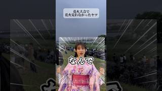 花火大会で花火見れなかった不運な女【横山天音】shorts [upl. by Catherine776]