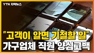 자막뉴스 quot고객들이 알면 기절할 일quot유명 가구업체 배송 기사들의 양심고백  YTN [upl. by Fesuoy86]