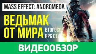 Обзор игры Mass Effect Andromeda [upl. by Casandra]