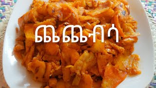 ጨጨብሳ አሰራር  ያለ ቅቤ የተሰራ ምርጥ ቁርስ  Vegan breakfast recipe  How to cook Ethiopian food quotChechebsaquot [upl. by Hyacinthie]