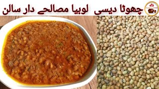 Chota Lobia salan recipe by Maano Is Cooking easy and delicious recipe چھوٹا لوبیا مصالحے دار سالن [upl. by Ahsema825]