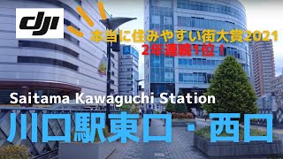 【本当に住みやすい街2年連続1位！】川口駅東口・西口│KawaguchiStation│埼玉県・川口市【DJI Pokcet2】 [upl. by Navinod21]