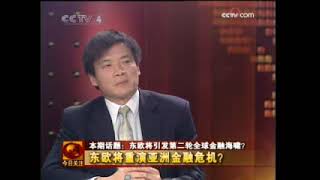 今日关注20090223东欧将引发第二轮全球金融海啸Part2 [upl. by Agarhs621]