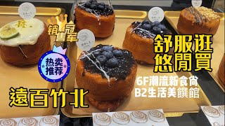 🍩捲捲人生｜No1肉桂捲｜新竹最美麵館🍝｜好喝的白菜🥬湯｜悠閒逛 舒服買🙊｜真空豬肉條🥓｜6樓潮流新食尚｜B1美饌生活館｜🥯竹北大遠百 [upl. by Amalia]