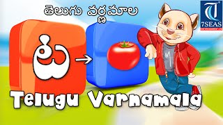 Telugu Varnamala  Animation Video for Children  Telugu Alphabets For Childrens [upl. by Ayanad430]