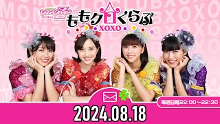 【20240818】ももいろクローバーZ ももクロくらぶxoxo【佐々木彩夏、高城れに】 [upl. by Mohun]