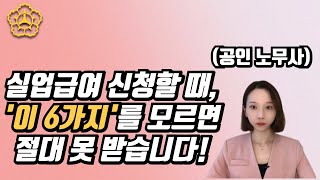 자발적 퇴직을 해도 실업급여 받는 방법 l 신청 전 무조건 알아야 할 필수조건 6가지 [upl. by Thornton672]