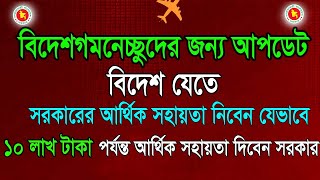 বিদেশ যেতে সরকারের প্রবাসী কল্যান ব্যাংক থেকে আর্থিক সহায়তা নিবেন যেভাবে  Govt Financial Help [upl. by Neladgam17]