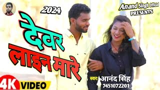 Video देवर लाइन मारे आनंद सिंह  Devar Line Mare Anand Singh Bhojpuri new song  2024 [upl. by Meave]