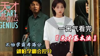 一口气看完《天才基本法》为给女儿赚学费，数学老师狂薅赌场二十万 [upl. by Latsryc]