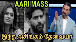 Aari Mass  இந்த அசிங்கம் தேவையா  Biggboss Season 4 Tamil  Kamal Roasted [upl. by Sarson]