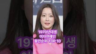 1970년대생 여자연예인 동안순위 TOP10 유머재미순위부자꿀잼행복웃긴이슈 [upl. by Slack]