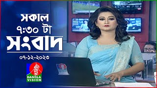 সকাল ৭৩০টার বাংলাভিশন সংবাদ  Bangla News  07 December 2023  0730 AM  Banglavision News [upl. by Auod190]