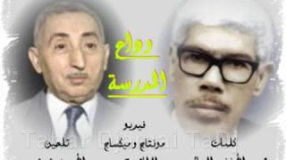 مدرستي حان الرحيل وآن أن نفترقا أروع أنشودة يمكن تسمعها وتذكرك بالطفولة [upl. by Merta]